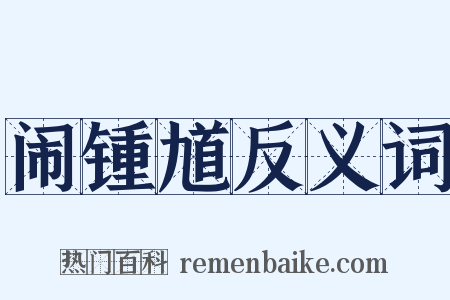闹锺馗反义词是什么意思的图片